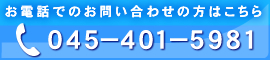 お電話でのお問い合わせ　045-401-5981