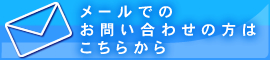 メールでのお問い合わせ