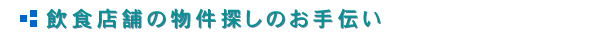 飲食店舗の物件探しのお手伝い